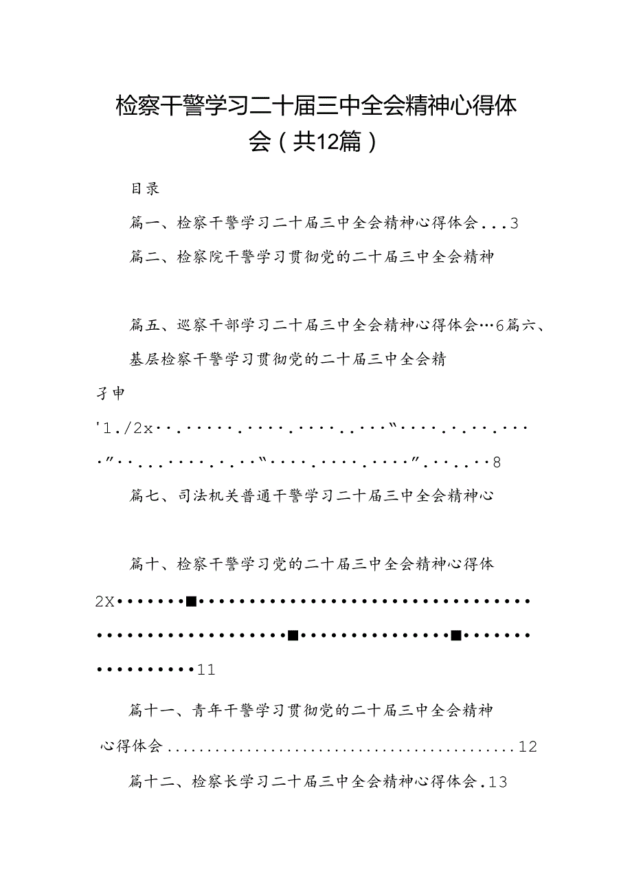 检察干警学习二十三中全会精神心得体会(精选12篇完整版).docx_第1页