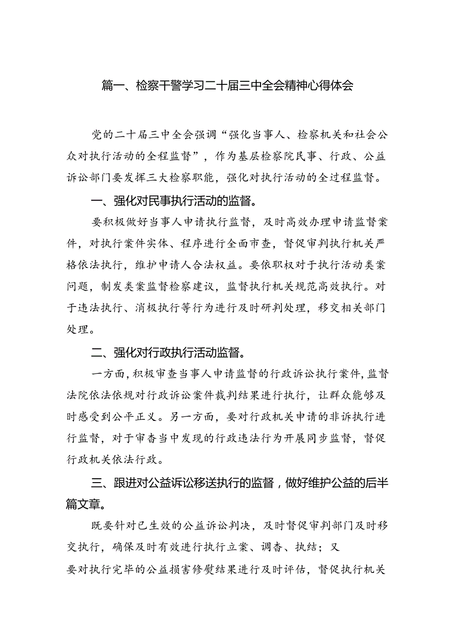 检察干警学习二十三中全会精神心得体会(精选12篇完整版).docx_第2页