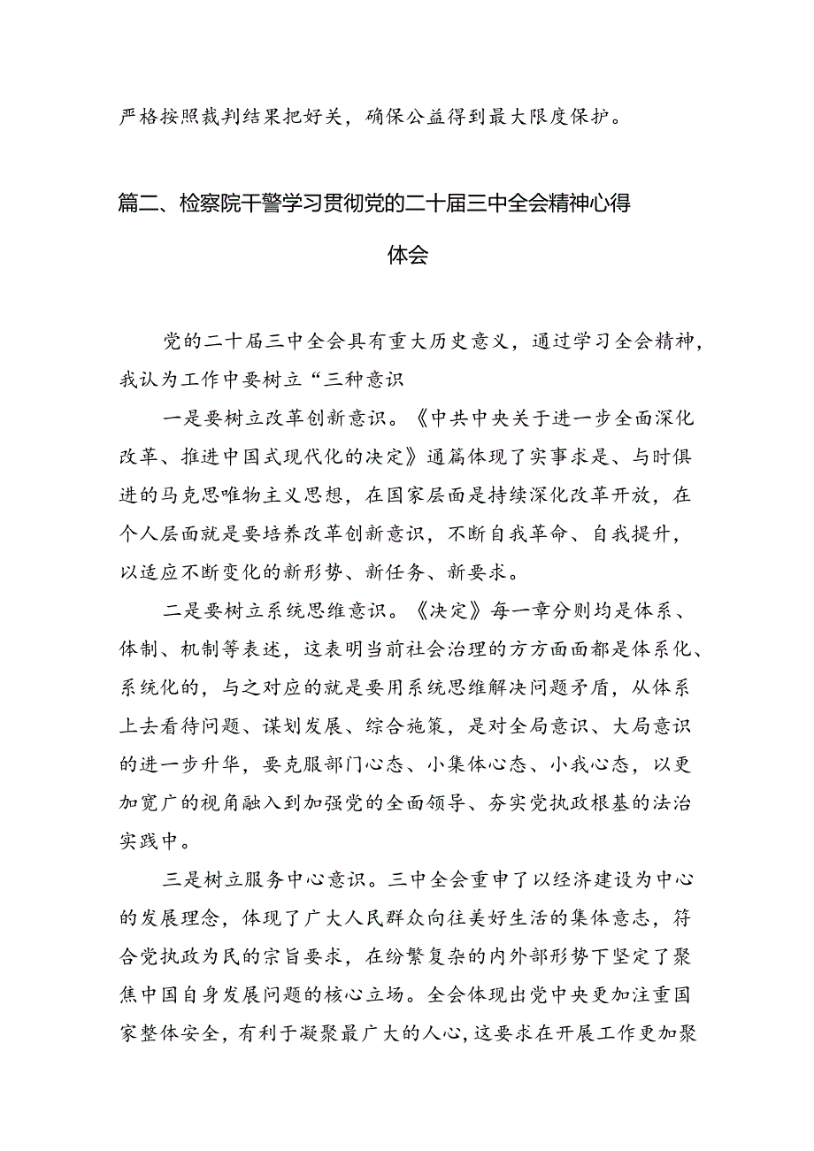 检察干警学习二十三中全会精神心得体会(精选12篇完整版).docx_第3页