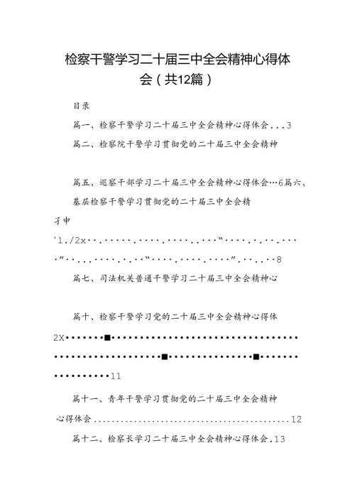 检察干警学习二十三中全会精神心得体会(精选12篇完整版).docx