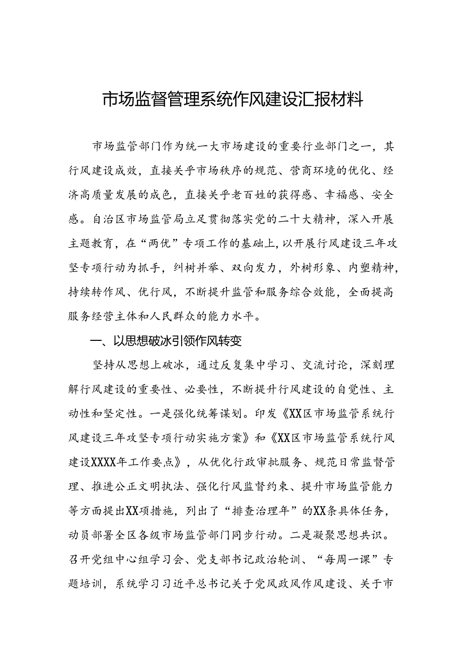 市场监管局2024年行风建设汇报材料十三篇.docx_第1页