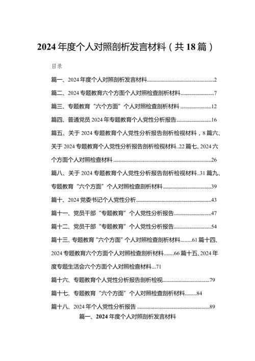 2024个人对照剖析发言材料最新精选版【18篇】.docx