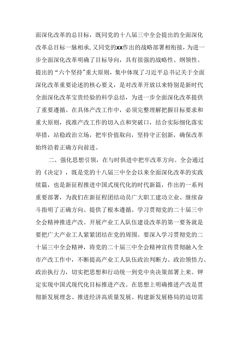 某市总工会领导在学习党的二十三中全会精神会议上的发言提纲.docx_第3页