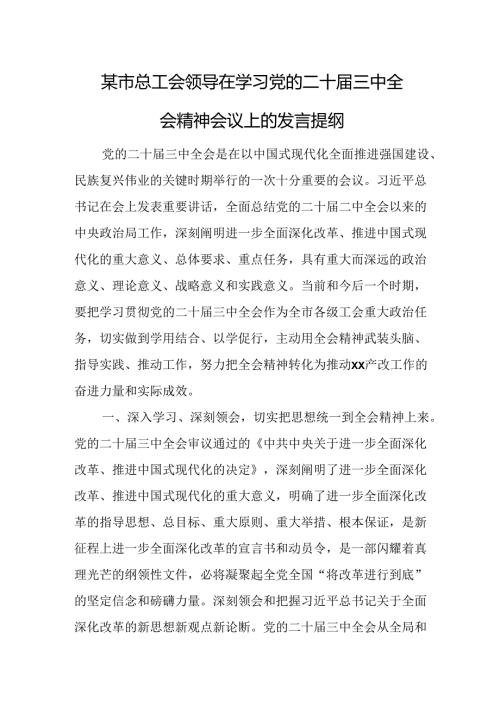 某市总工会领导在学习党的二十三中全会精神会议上的发言提纲.docx