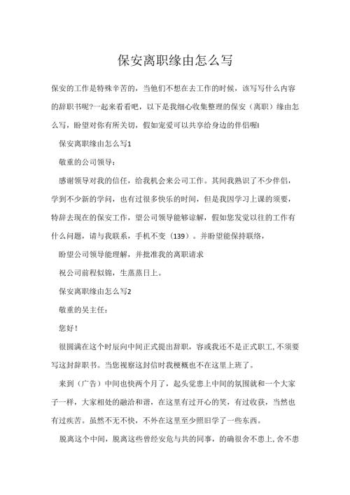 保安离职原因怎么写.docx