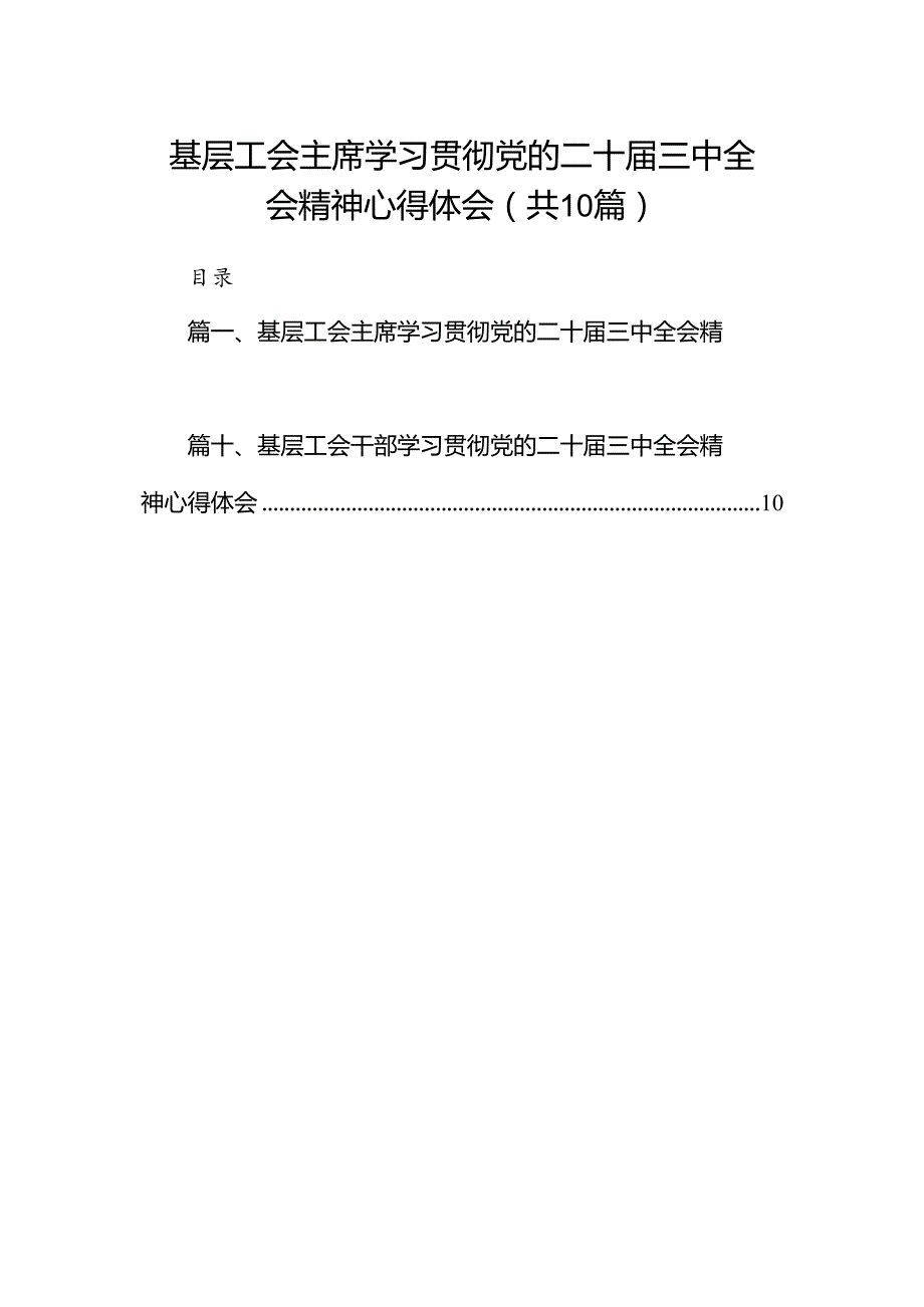 基层工会主席学习贯彻党的二十三中全会精神心得体会10篇（详细版）.docx_第1页