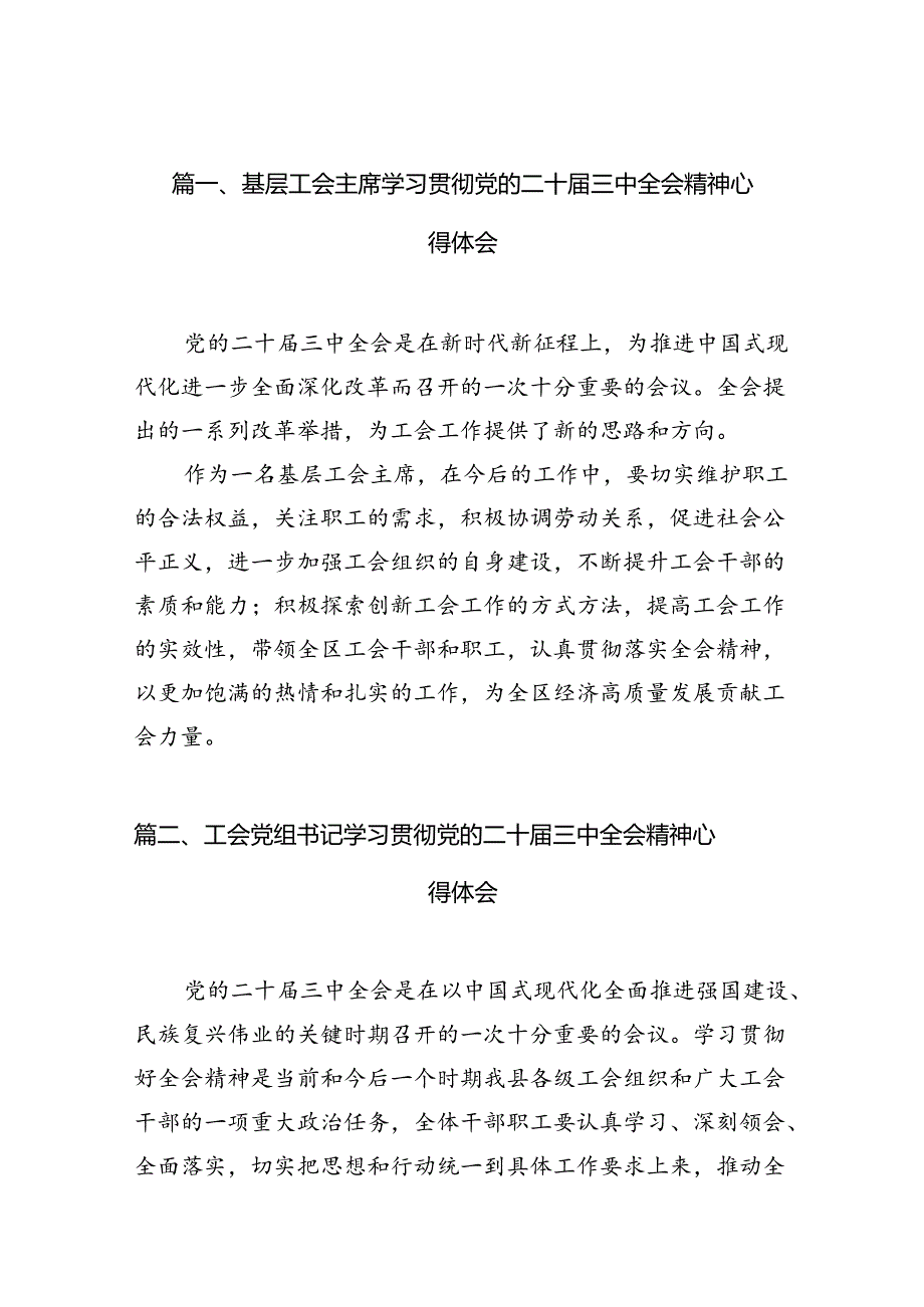 基层工会主席学习贯彻党的二十三中全会精神心得体会10篇（详细版）.docx_第2页