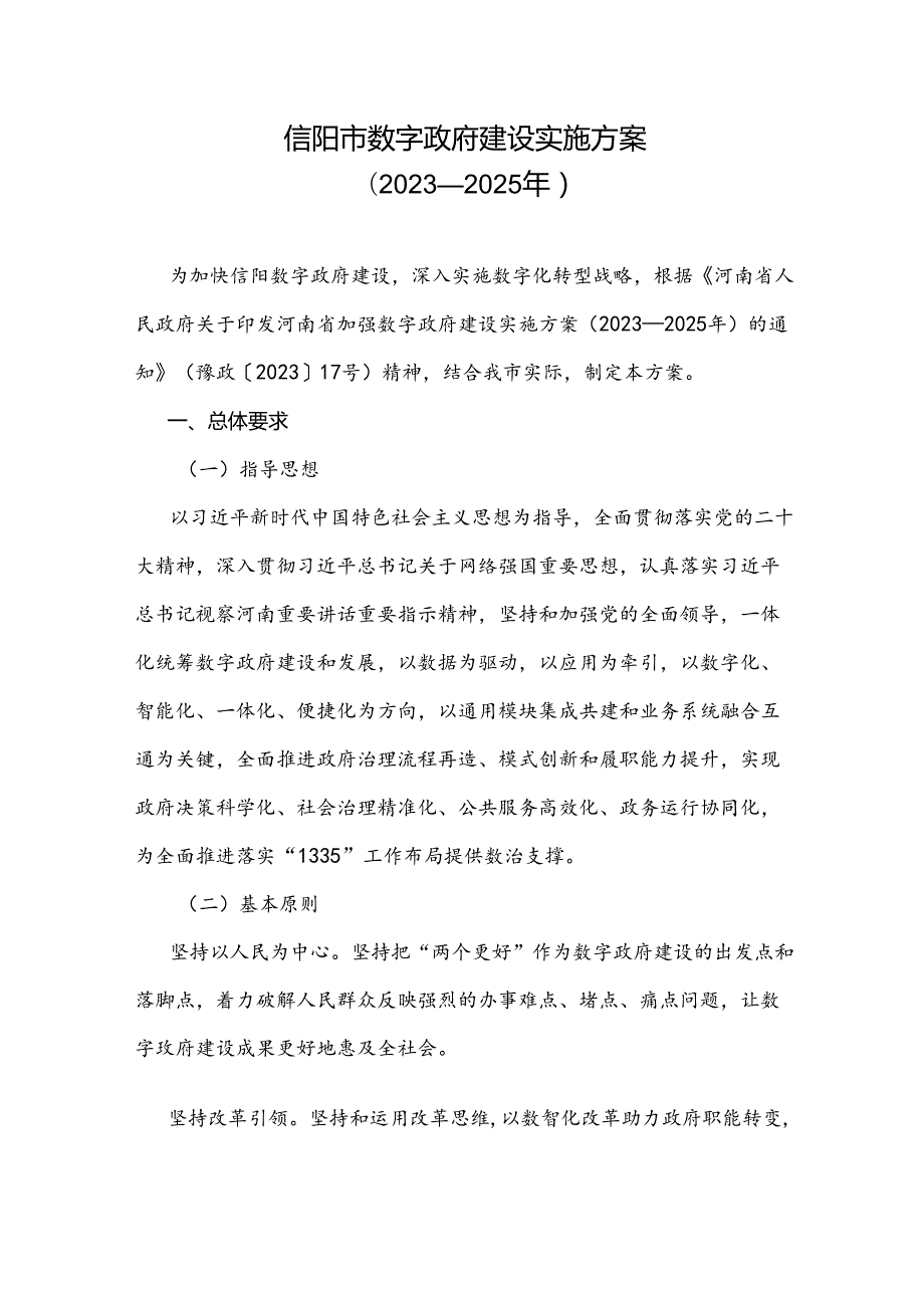 信阳市数字政府建设实施方案（20232025年）.docx_第1页