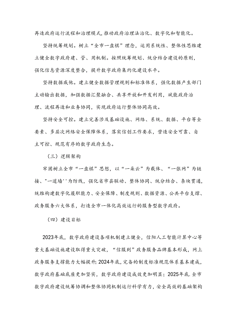 信阳市数字政府建设实施方案（20232025年）.docx_第2页