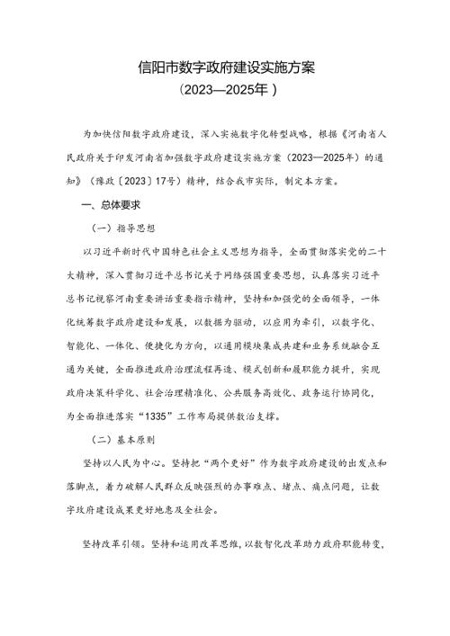 信阳市数字政府建设实施方案（20232025年）.docx