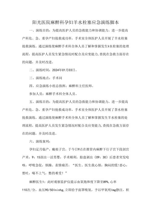 阳光医院麻醉科孕妇羊水栓塞应急演练脚本.docx