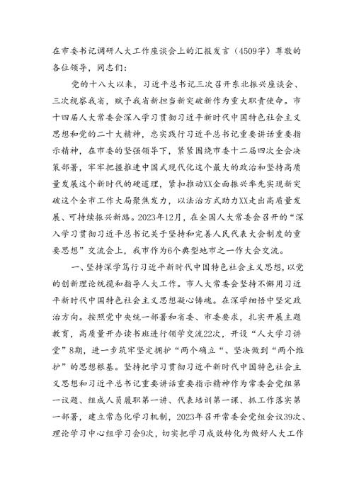 在市委书记调研人大工作座谈会上的汇报发言（4509字）.docx