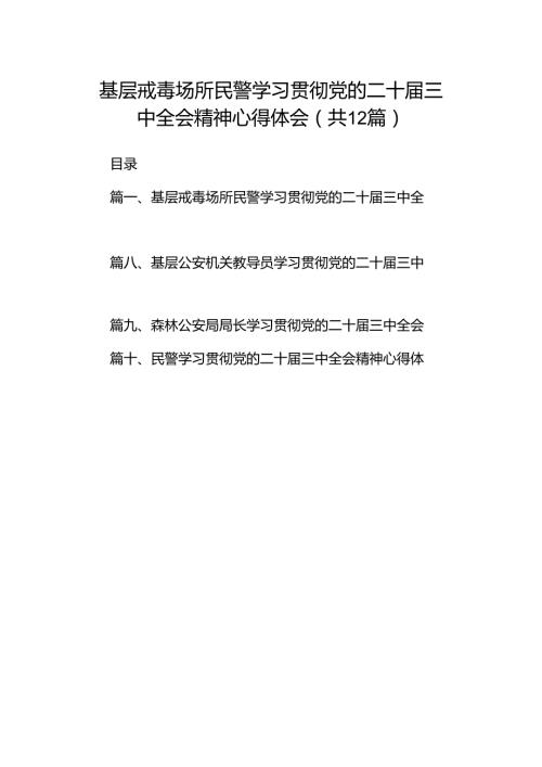 基层戒毒场所民警学习贯彻党的二十三中全会精神心得体会（共12篇）.docx