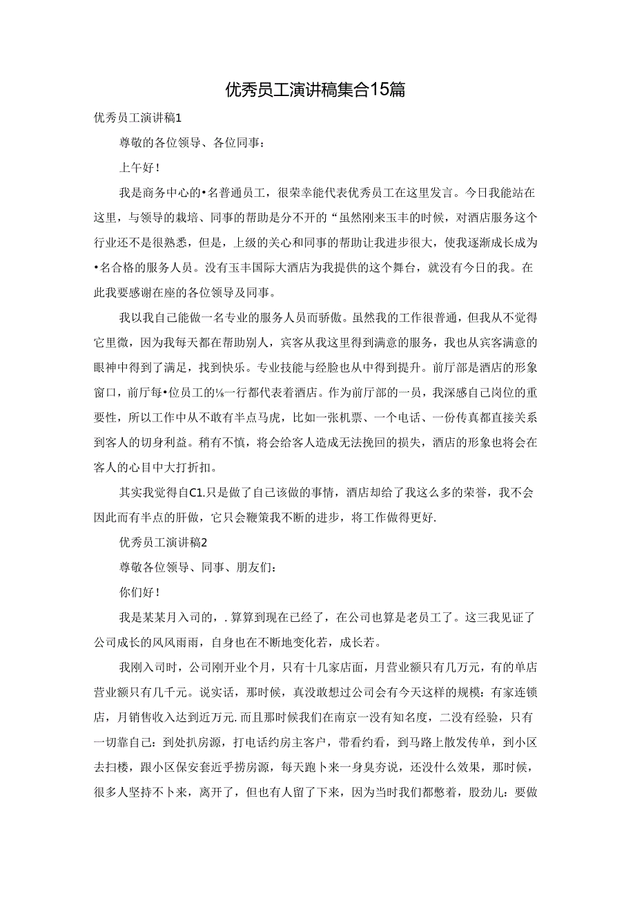 优秀员工演讲稿集合15篇.docx_第1页
