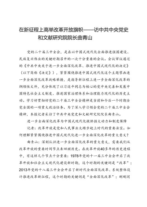 在新征程上高举改革开放旗帜——访中共中央党史和文献研究院院长曲青山.docx
