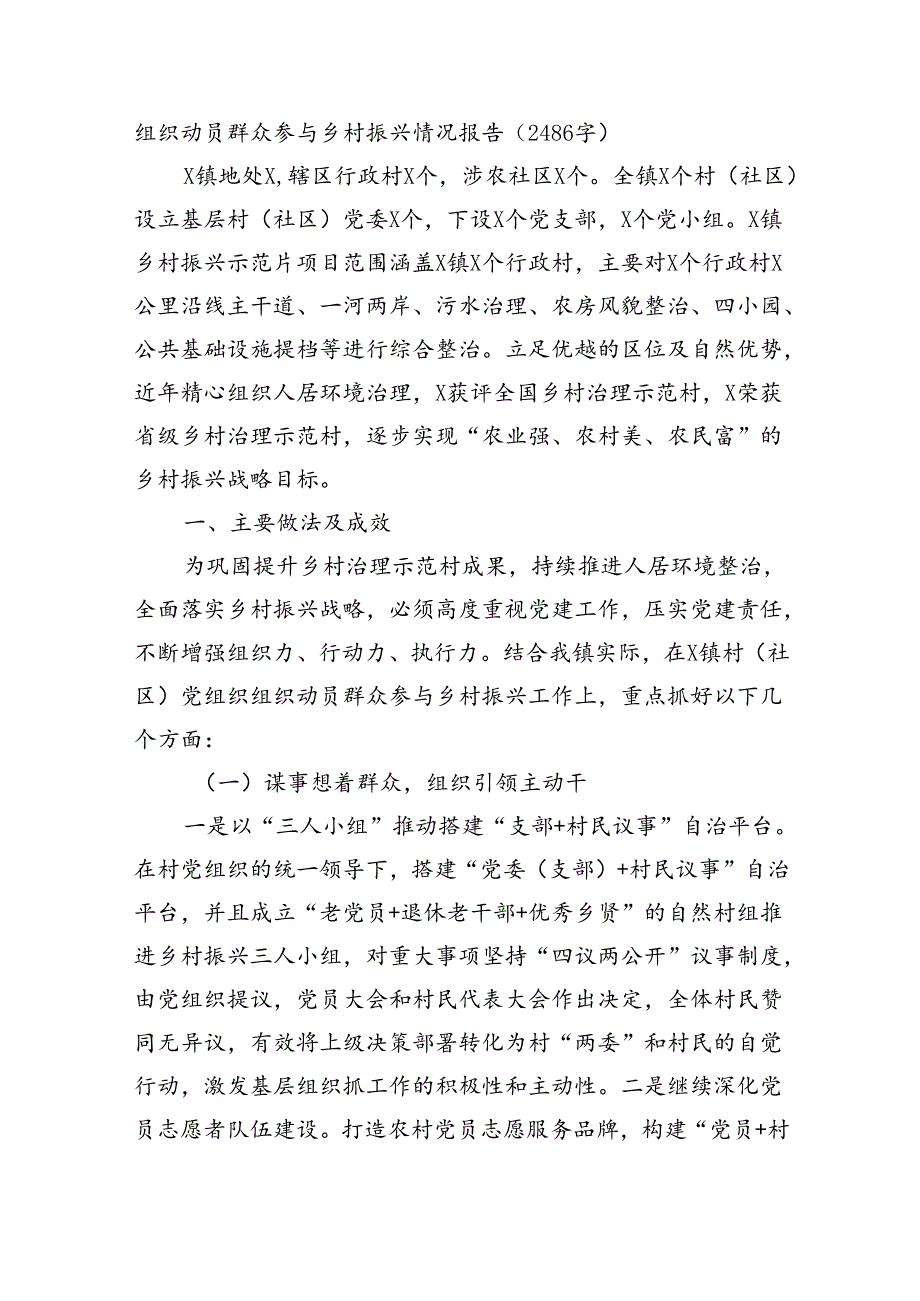 组织动员群众参与乡村振兴情况报告（2486字）.docx_第1页