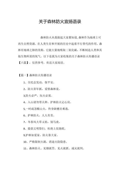 关于森林防火宣传语录.docx