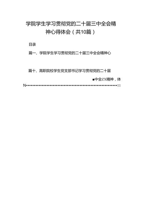 学院学生学习贯彻党的二十三中全会精神心得体会（共10篇）汇编.docx