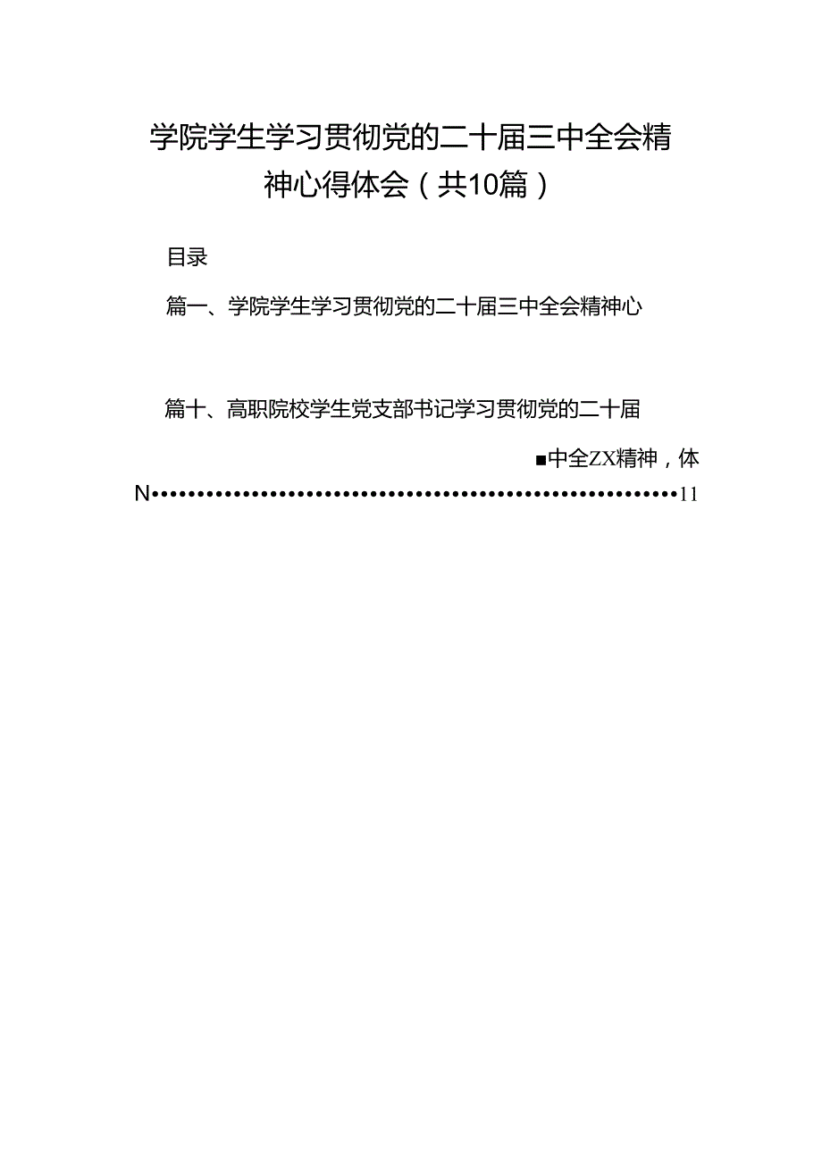 学院学生学习贯彻党的二十三中全会精神心得体会（共10篇）汇编.docx_第1页