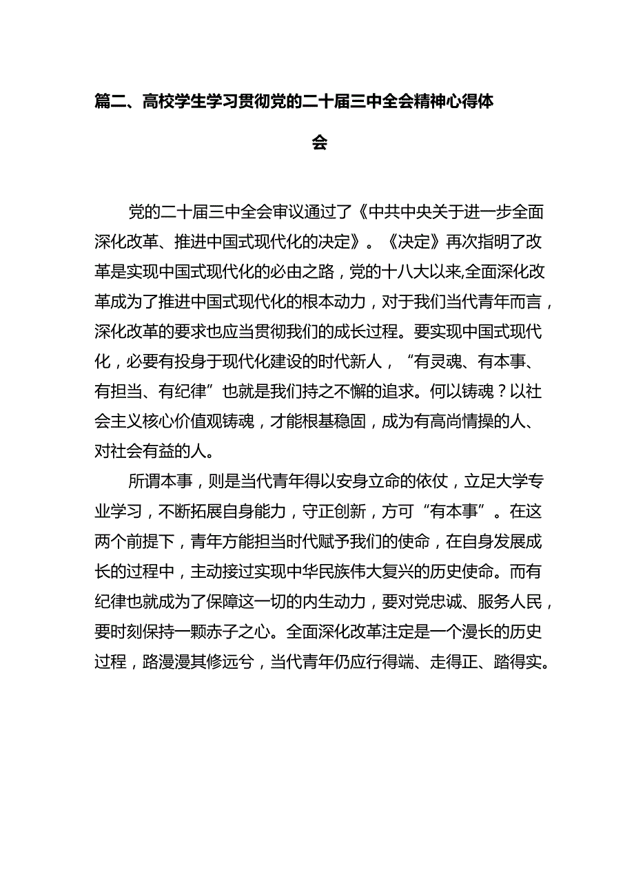 学院学生学习贯彻党的二十三中全会精神心得体会（共10篇）汇编.docx_第3页