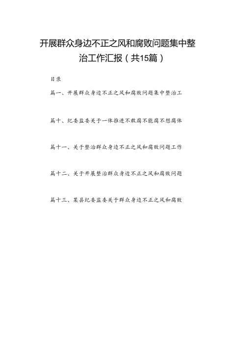 开展群众身边不正之风和腐败问题集中整治工作汇报15篇（详细版）.docx
