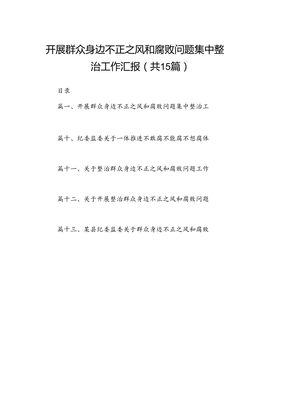 开展群众身边不正之风和腐败问题集中整治工作汇报15篇（详细版）.docx_第1页