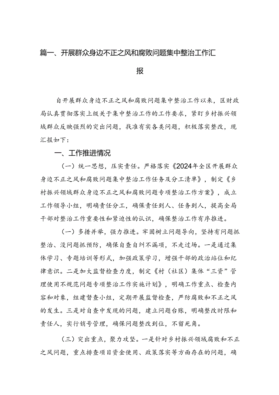 开展群众身边不正之风和腐败问题集中整治工作汇报15篇（详细版）.docx_第2页