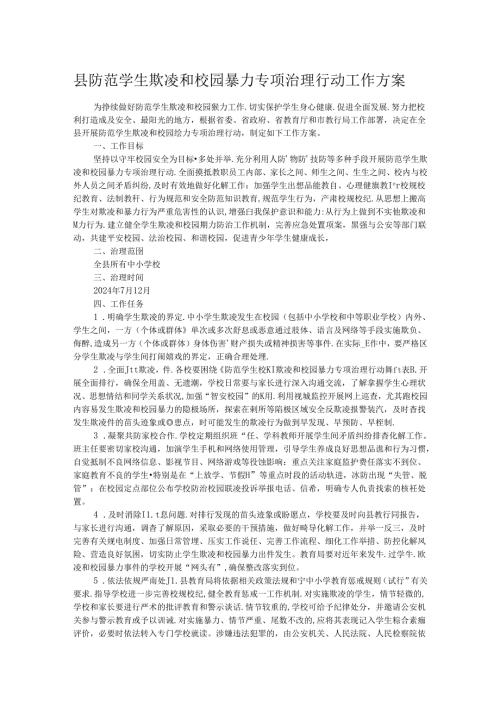 县防范学生欺凌和校园暴力专项治理行动工作方案.docx