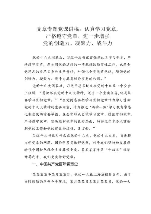 党章专题党课讲稿：认真学习党章严格遵守党章进一步增强党的创造力、凝聚力、战斗力.docx