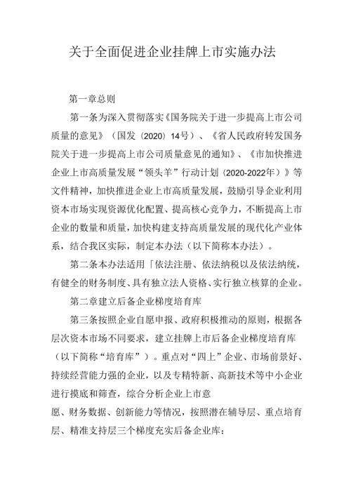 关于全面促进企业挂牌上市实施办法.docx