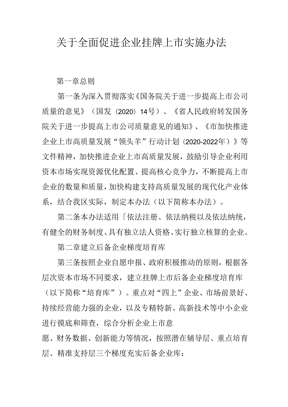 关于全面促进企业挂牌上市实施办法.docx_第1页