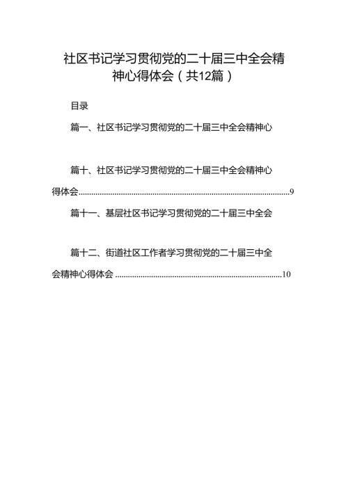 社区书记学习贯彻党的二十三中全会精神心得体会12篇（精选）.docx
