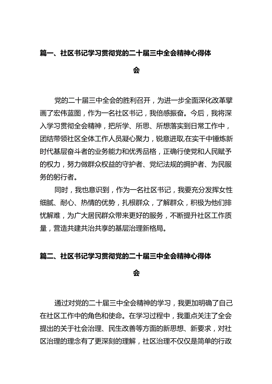 社区书记学习贯彻党的二十三中全会精神心得体会12篇（精选）.docx_第2页