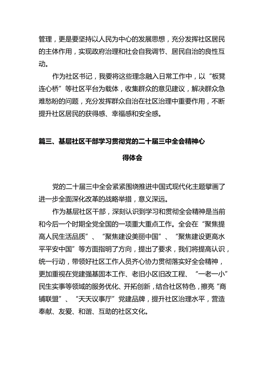 社区书记学习贯彻党的二十三中全会精神心得体会12篇（精选）.docx_第3页