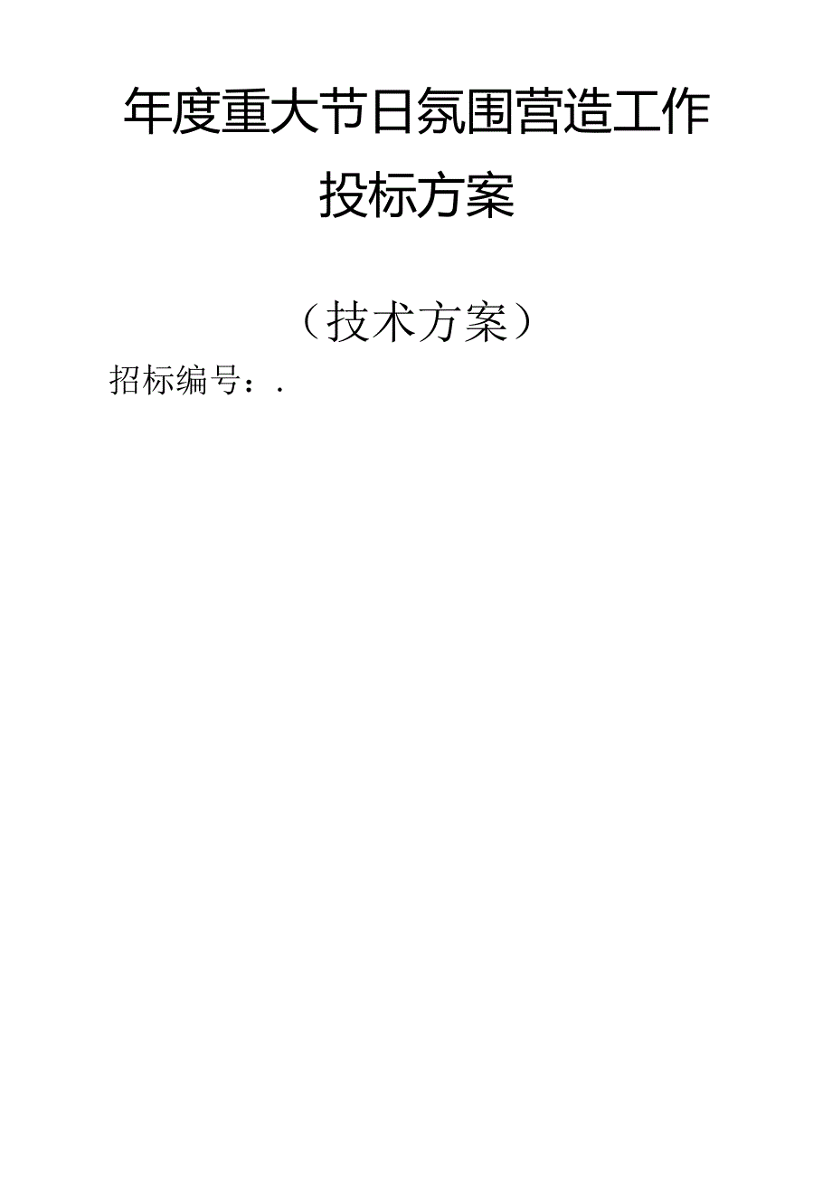 重大节日氛围营造工作 投标方案（技术方案）.docx_第1页