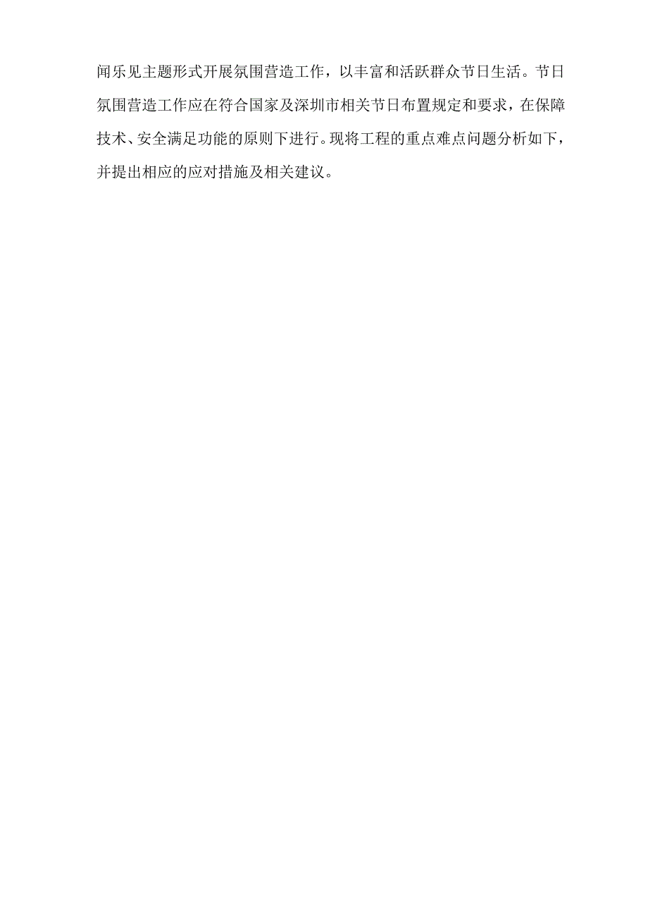 重大节日氛围营造工作 投标方案（技术方案）.docx_第3页