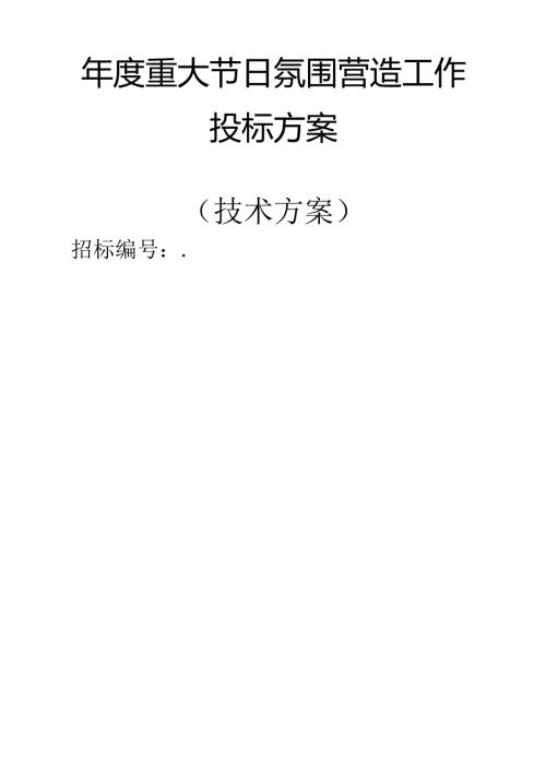 重大节日氛围营造工作 投标方案（技术方案）.docx