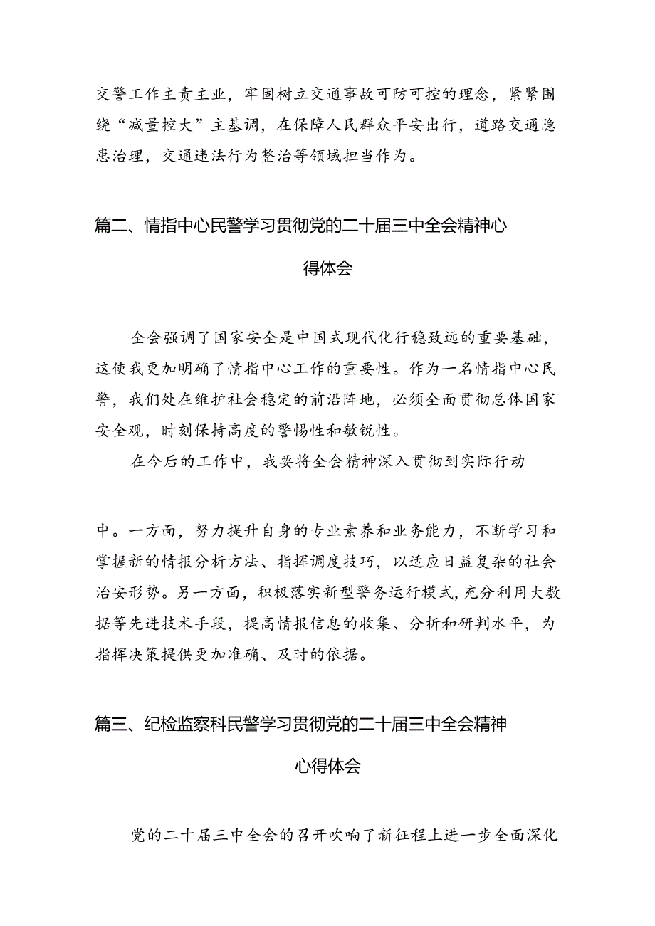 基层交警学习二十三中全会精神心得体会10篇（精选）.docx_第2页