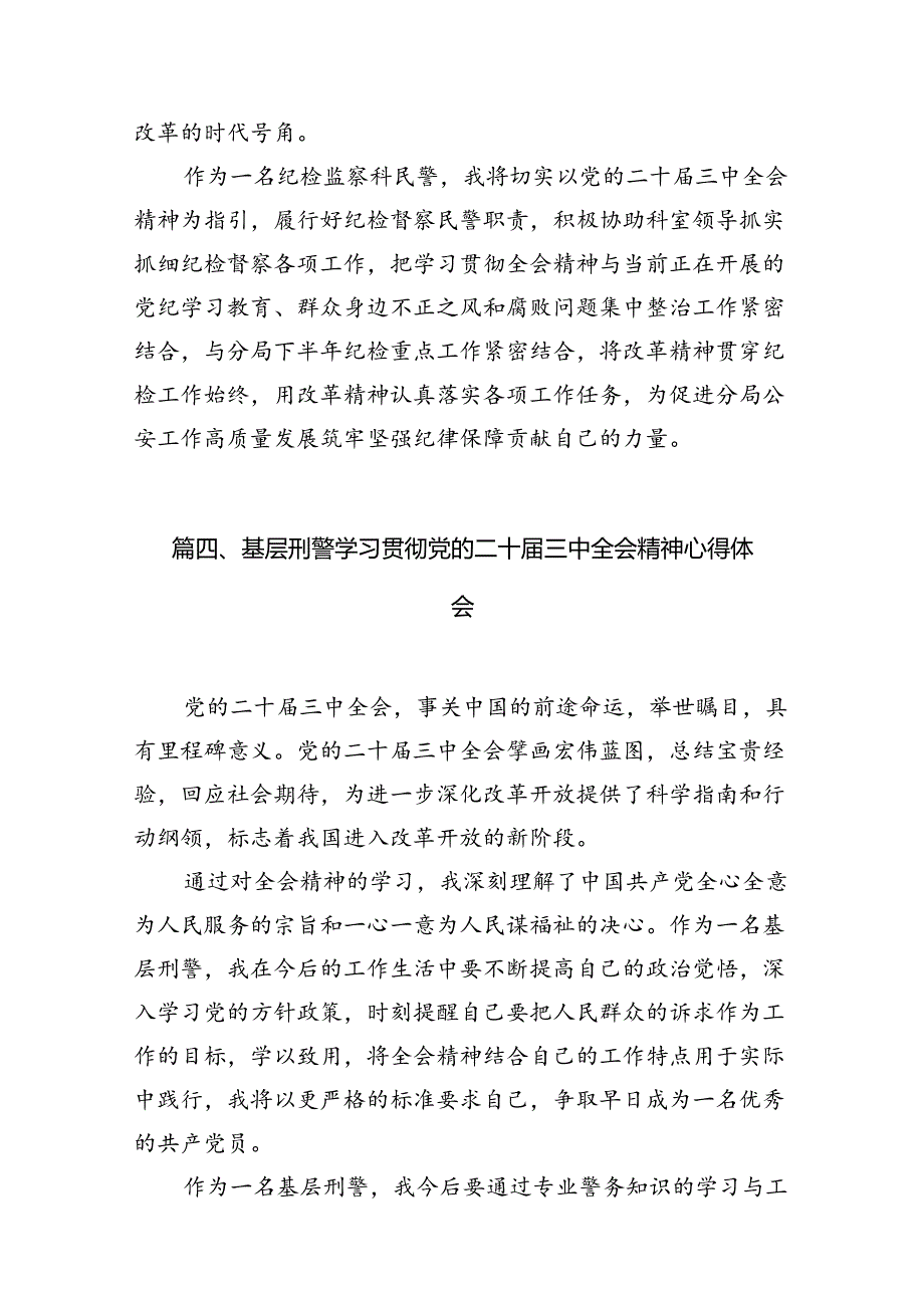 基层交警学习二十三中全会精神心得体会10篇（精选）.docx_第3页