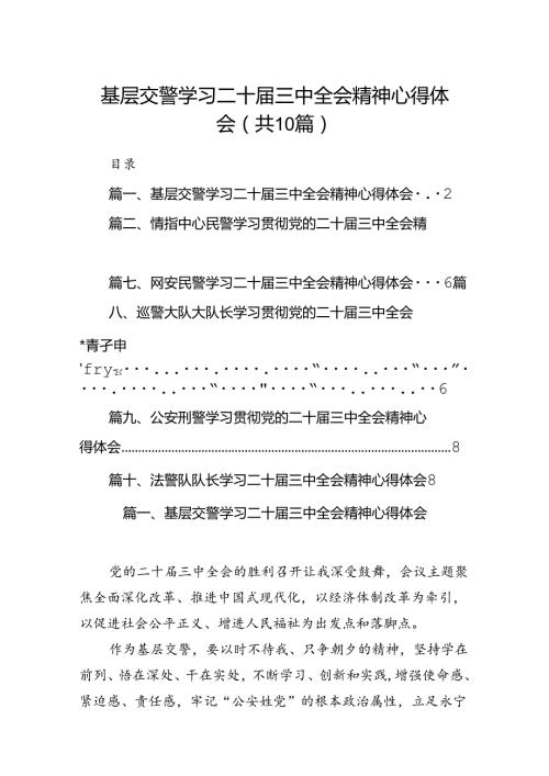 基层交警学习二十三中全会精神心得体会10篇（精选）.docx