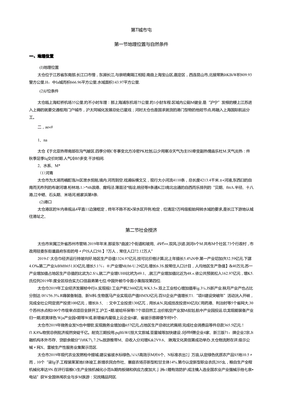 太仓市城市消防专项规划说明书.docx_第3页