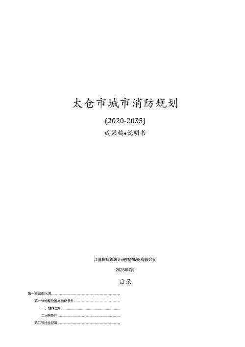 太仓市城市消防专项规划说明书.docx
