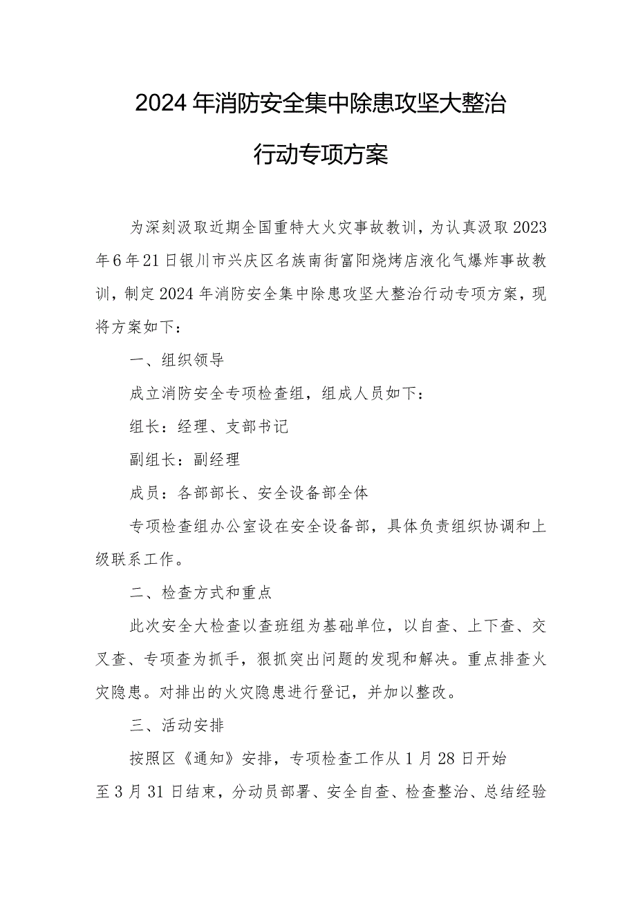 2024年卫生院《消防安全集中除患攻坚大整治行动》工作方案 （合计5份）.docx_第1页