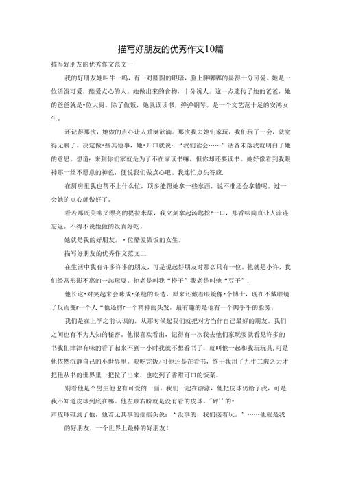 描写好朋友的优秀作文10篇.docx