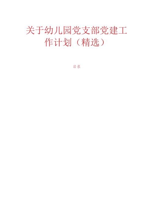 关于幼儿园党支部党建工作计划.docx