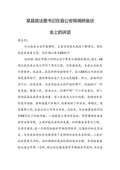 某县政法委书记在县公安局调研座谈会上的讲话.docx
