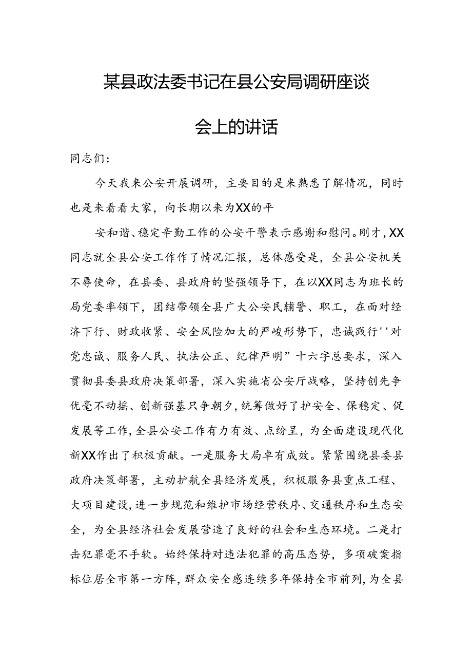 某县政法委书记在县公安局调研座谈会上的讲话.docx_第1页