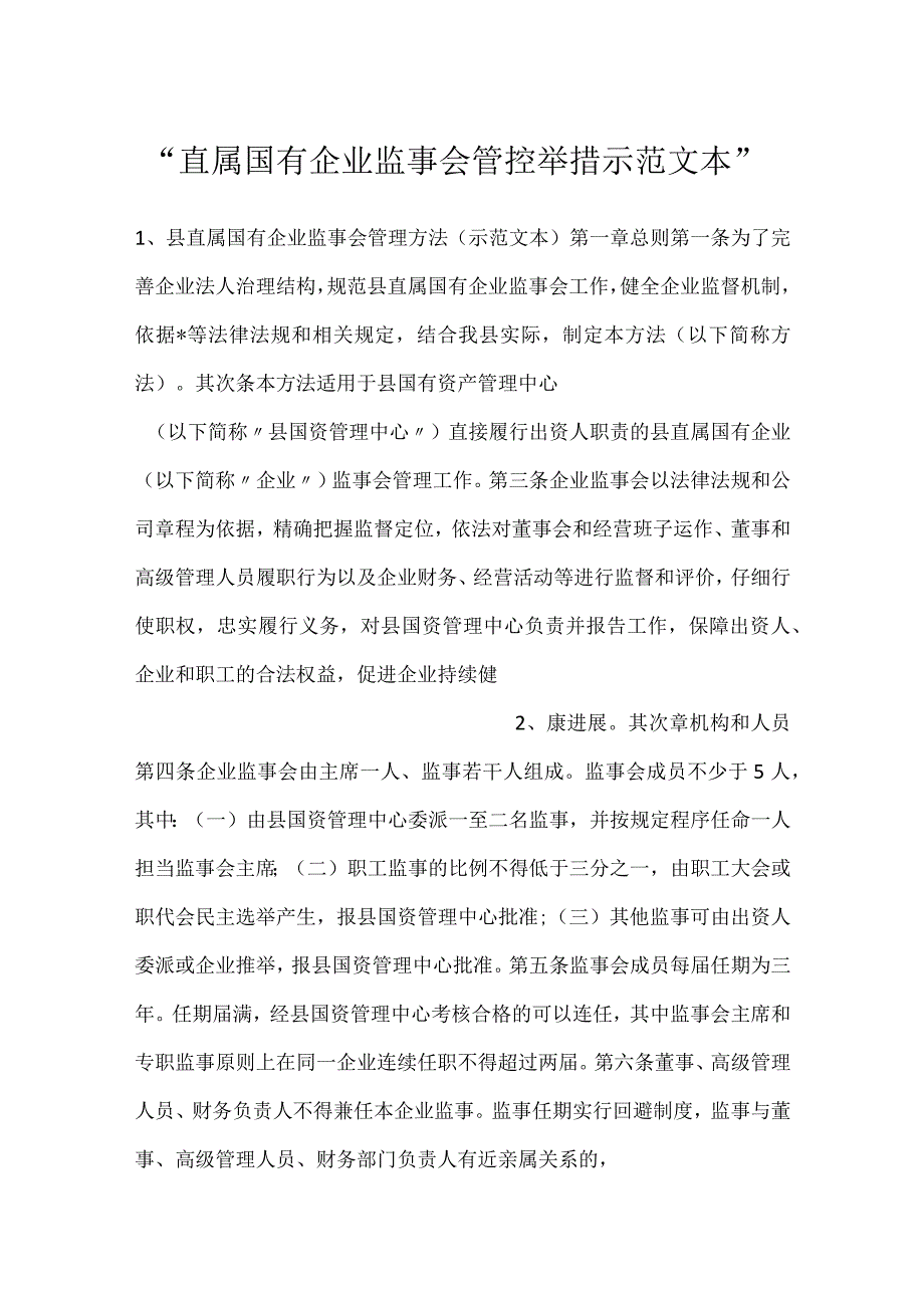 直属国有企业监事会管控举措示范文本.docx_第1页