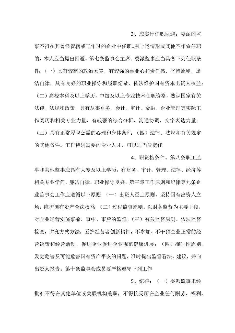 直属国有企业监事会管控举措示范文本.docx_第2页