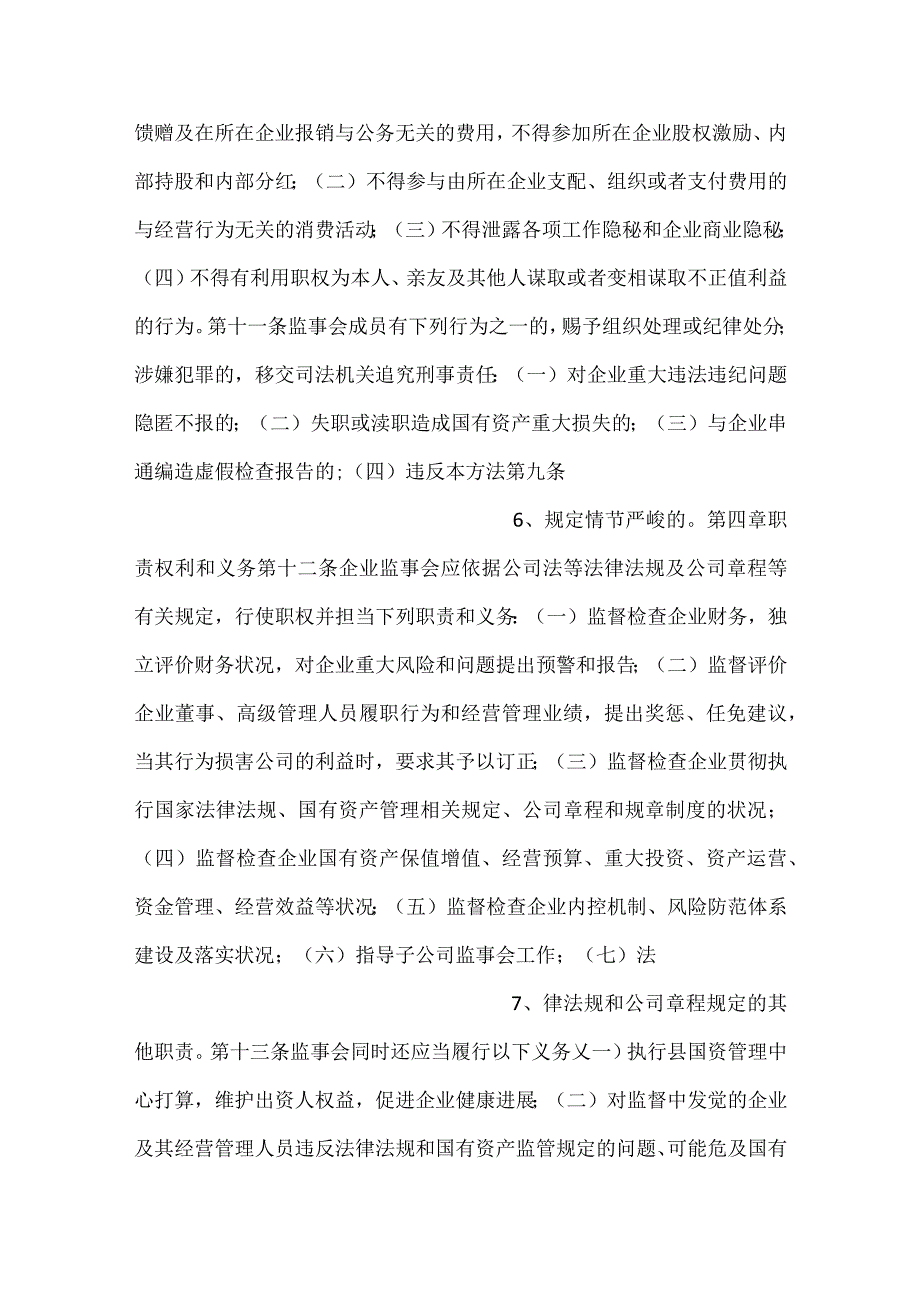 直属国有企业监事会管控举措示范文本.docx_第3页